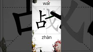 How to Write 战(war) in Chinese? App Name :《ViewChinese》&《My HSK》 screenshot 1