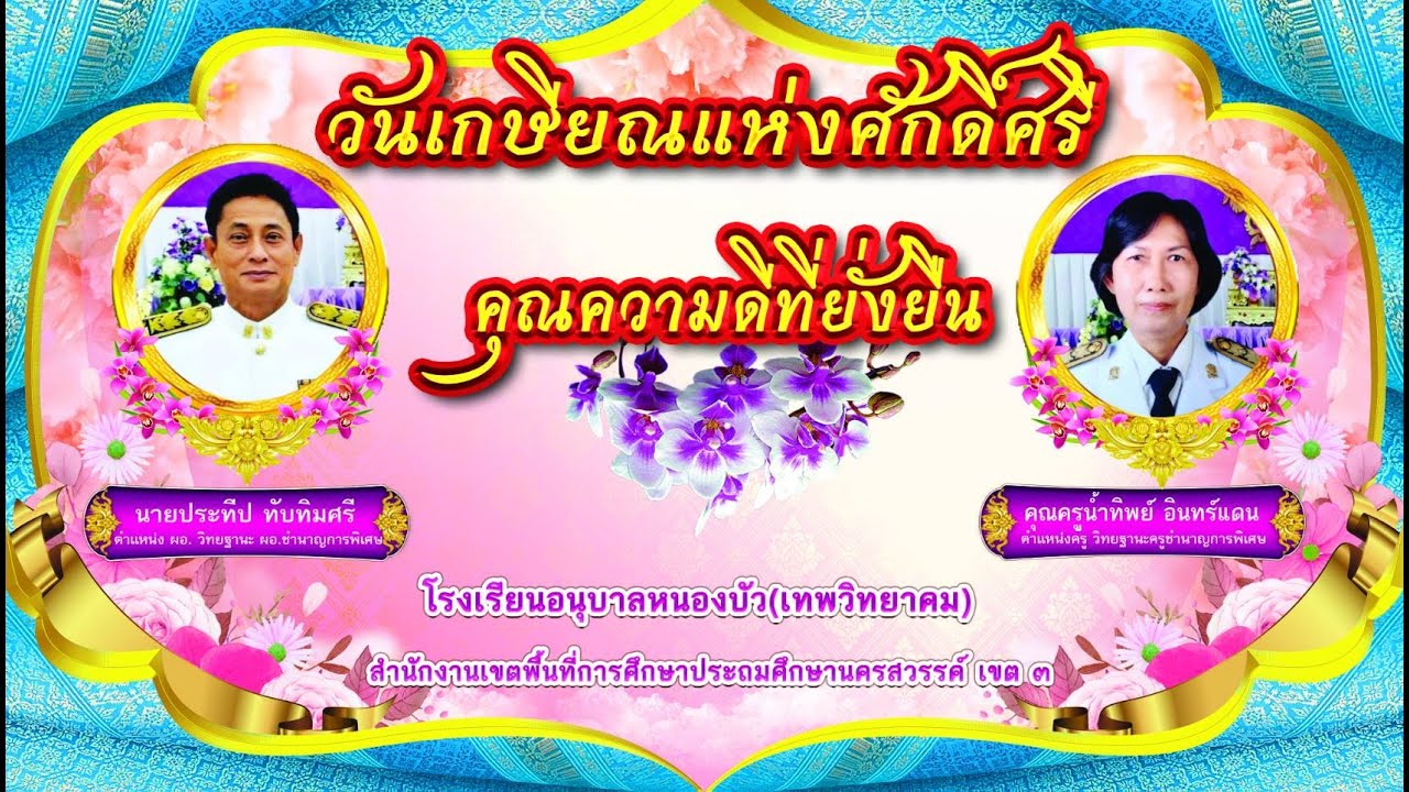 เพลง ดอกไม้ให้คุณ l งานเกษียณ 2567 โดยครูโรงเรียนอนุบาลหนองบัว(เทพวิทยาคม)
