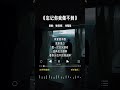 张偲偲 的 忘记你我做不到 张偲偲 的 忘记你我做不到