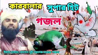 কারবালার হিট গজল/Bangla gojol/Gazal, naat,/New gojol/Maulana Jamil Raja Jamali/Waz mahfil, taqree,