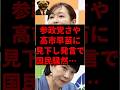 参政党さや、高市早苗に見下し発言で国民騒然…