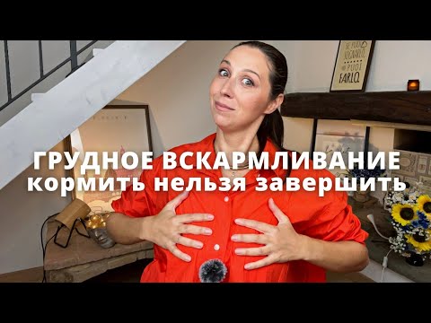 Завершение грудного вскармливания после года. Мой опыт, советы, ошибки