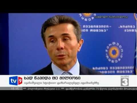 ახალი 3 | სად წავიდა 80 მილიონი | 21.08.12