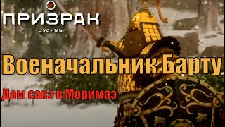 Военачальник Барту. Дом Сакэ В Моримаэ ► Призрак Цусимы Третий Акт Сложность Нормальная Стрим 31