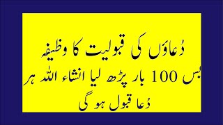 Duoan Ki Qabooliyat Ka Khas Wazifa| ہر دُعا قبول ہوگی بس 100 بار اللہ تعالیٰ کایہ نام پڑھا جائے