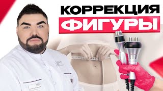 ГОРЯЧИЙ ПОНЕДЕЛЬНИК. Коррекция фигуры