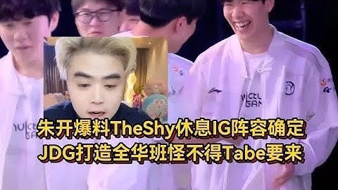 朱开爆料TheShy休息IG阵容确定，JDG打造全华班怪不得Tabe要来！【LOL英雄联盟】