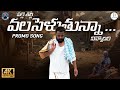 Palle Talli Valaselutunna Promo | BVM Ganesh Reddy | Suresh Kumar B | Madhusudana Rao | Ephraim