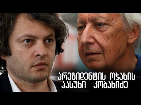 პრეზიდენტის ოჯახის პასუხი ირაკლი კობახიძეს