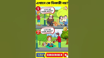 এখানে কে ভিকারী নয়?/memory test/বুদ্ধির ধাঁধাঁ #riddle #short