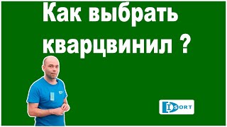 Как выбрать кварцвиниловую плитку.