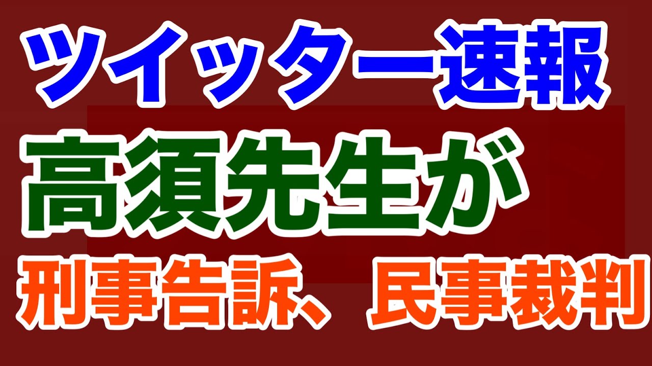 【第1792回】ツイッター速報 高須先生が刑事告訴、民事裁判