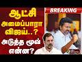 ஆட்சி அமைப்பாரா விஜய்..? அடுத்த மூவ் என்ன?
