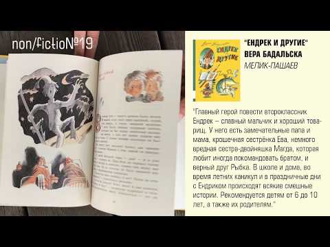 NF/19. Ендрек и другие. Видеообзор детских книжных новинок. Июль 2017.