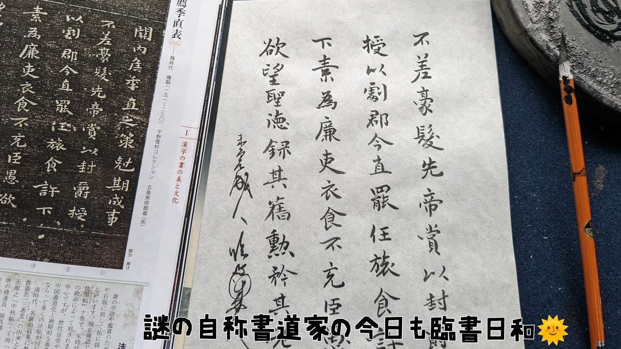 温厚典雅！鐘繇『薦季直表』の臨書。～書道ⅲの教科書に載ってる