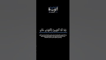 سورة التوبة الآية 72 الشيخ اللحيدان #قرآن #quran #guidance #اكسبلور #راحة_نفسية #لايك #حالات_واتس