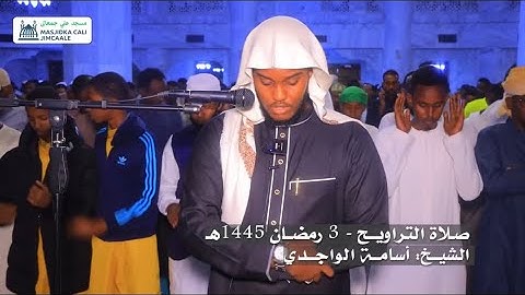 صـلاة التراويـح  3  رمضـان 1445هـ | القارئ أسامة الواجدي | مسجد علي جمعالى. 🌙🕌🖤
