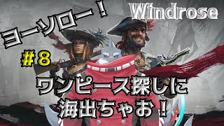 【Windrose】ワイでもワンピース狙える時代になったんやって！＃８【初見/頬白凪】