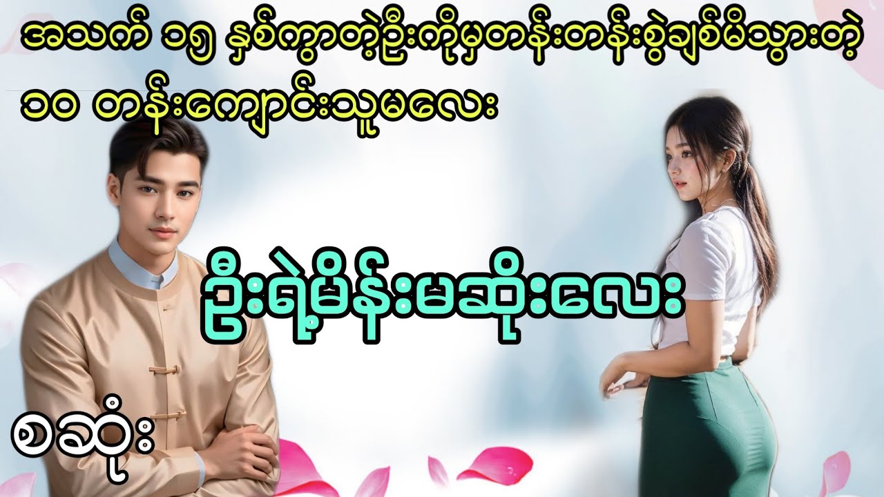 ဦးရဲ့မိန်းမဆိုးလေး စဆုံး #ဦးနဲ့ကလေးဇာတ်လမ်း #htetsu