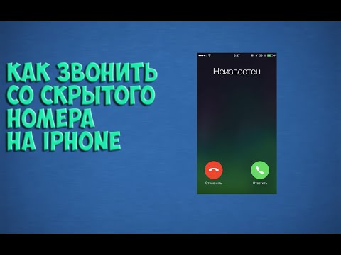 Как звонить со скрытого номера на iPhone