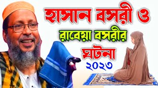 রাবেয়া বসরী ও হাসান বসরীর ঘটনা | খোকা মাওলানার নতুন ওয়াজ | Khoka Maulana new waz | নতুন ওয়াজ