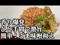 タラの芽 料理 レシピ☆天ぷらもいいけど！香りがヤバい♪ごま味噌和えも美味しいよね