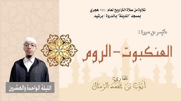 تلاوة من صلاة التراويح لعام 1440 |  (الليلة الواحدة والعشرون) القارئ : أيوب الرمال