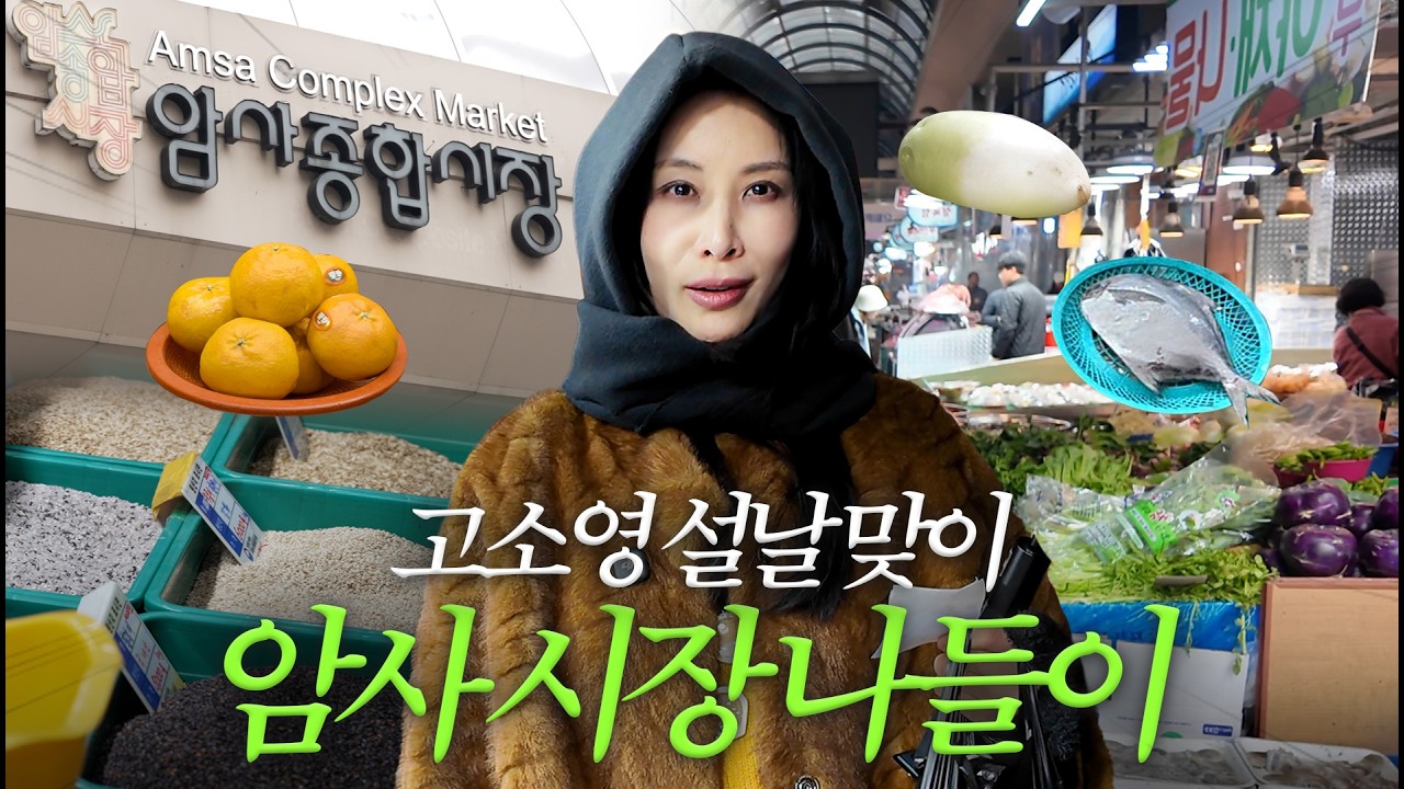 설날 맞이 파워 J의 정겨운 전통시장