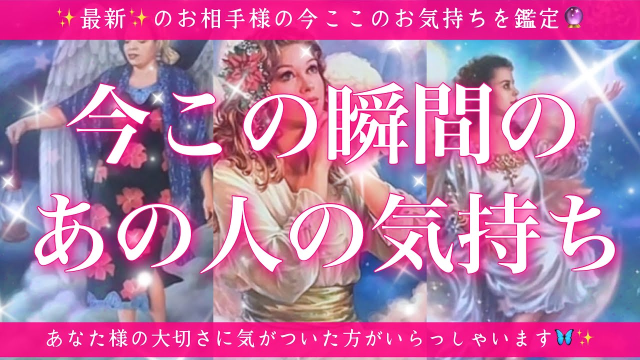 【恋愛💖】今この瞬間のあの人のあなた様へのお気持ち🔮🦋的中率が高いと言われるルノルマンカードにタロットも併用しズバリ鑑定します✨