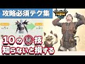 【モンハンNow】クリアして分かった攻略必須テクまとめ 武器防具の強化は良く考えないと後戻りできない【モンスターハンターNOW実況攻略動画】