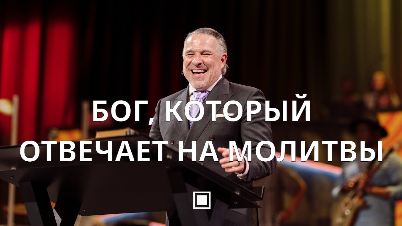 Бог, Который Отвечает на Молитвы