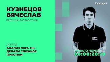 Анализ лога ТЖ. Делаем сложное простым — 1C-RarusTechDay 2021