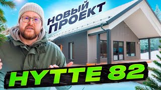 HYTTE 82 - Наш новый проект!