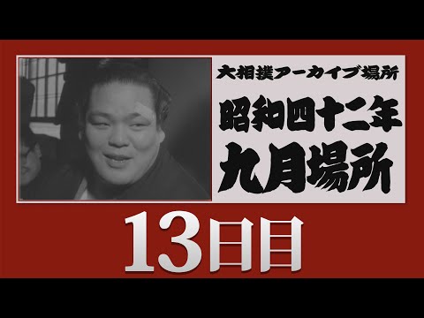アーカイブ場所】昭和42年 九月場所 十三日目 - YouTube