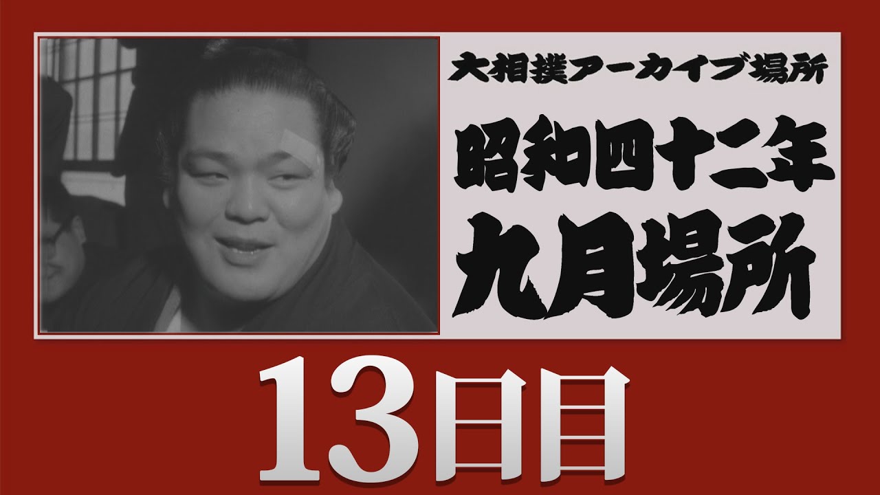 アーカイブ場所】昭和42年 九月場所 十三日目 - YouTube