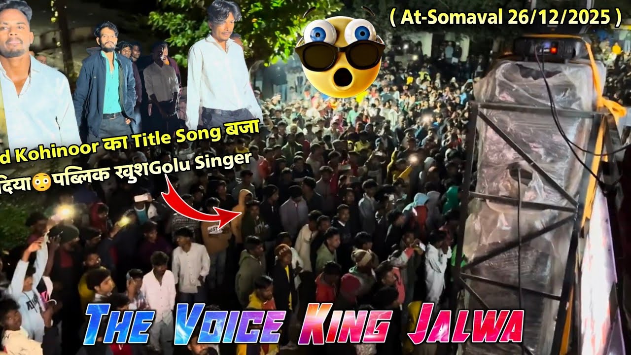 Old Kohinoor का Title Song बजा दिया😳पब्लिक खुशGolu Singer The Voice King Jalwa At-Somaval 26/12/2025