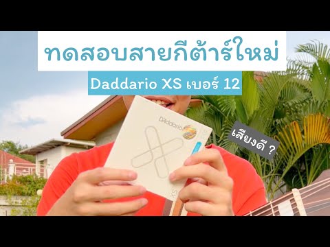 ทดสอบสายกีต้าร์ใหม่ Daddario XS เบอร์ 12 เสียงดีไหม เป็นยังไงมาดูกัน