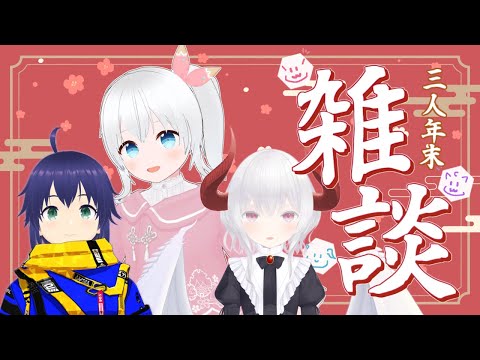 【雑談】2023年を締めくくろう！のんびり年末3人雑談【Vtuber】