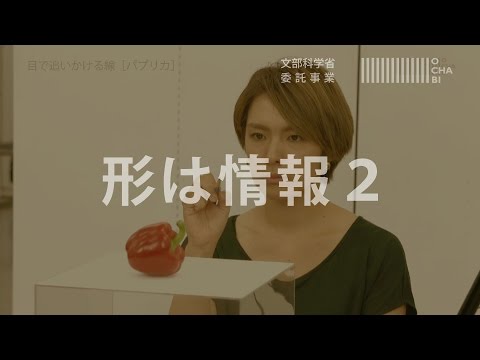 OCHABI_「形は情報2」文部科学省委託事業_2016