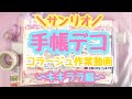 【#87 ほぼ日手帳/hobonichi/journal】コラージュ作業動画♡キキララ ・サンリオ