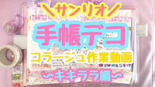 【#87 ほぼ日手帳/hobonichi/journal】コラージュ作業動画♡キキララ ・サンリオ