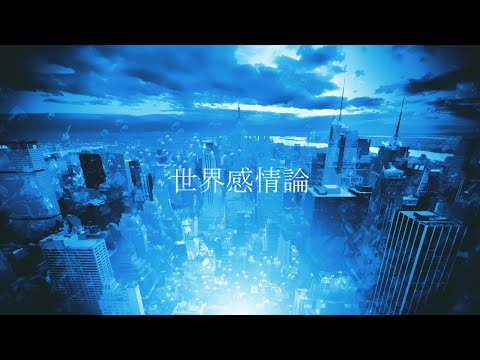 世界感情論/Usagi 3 feat.IA 鏡音レン