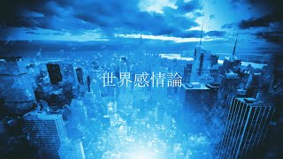 世界感情論/Usagi 3 feat.IA 鏡音レン
