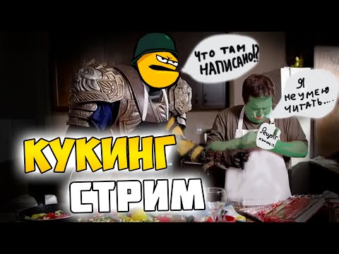 Видео: КУКИНГ СТРИМ?