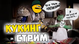 КУКИНГ СТРИМ?