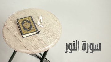 سورة النور كاملة | القارئ صادق النهاري