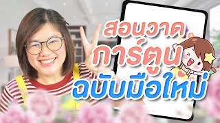 สอนวาดการ์ตูนฉบับมือใหม่ | วาดรูปกับครูแพนแพม