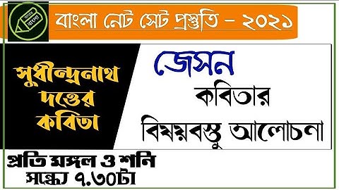 UGC NET, বাংলা কবিতা, সুধীন্দ্রনাথ দত্তের জেসন কবিতা, বিষয়বস্তু আলোচনা, আমার বাংলা নেট সেট
