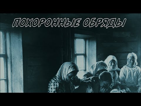 Похоронные обряды на Руси/Традиции и обычаи