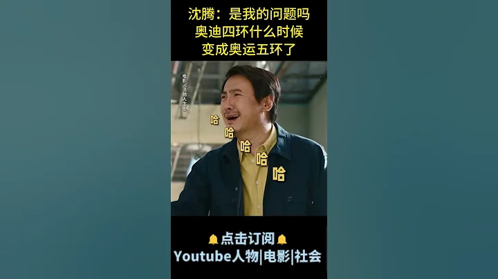 电影《飞驰人生2》| 沈腾：是我的问题吗？奥迪四环什么时候变成奥运五环了 #电影飞驰人生2 #沈腾 - 天天要闻